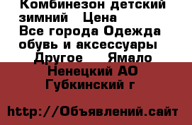 Комбинезон детский зимний › Цена ­ 3 500 - Все города Одежда, обувь и аксессуары » Другое   . Ямало-Ненецкий АО,Губкинский г.